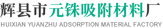輝縣市元銖吸附材料廠(chǎng)
