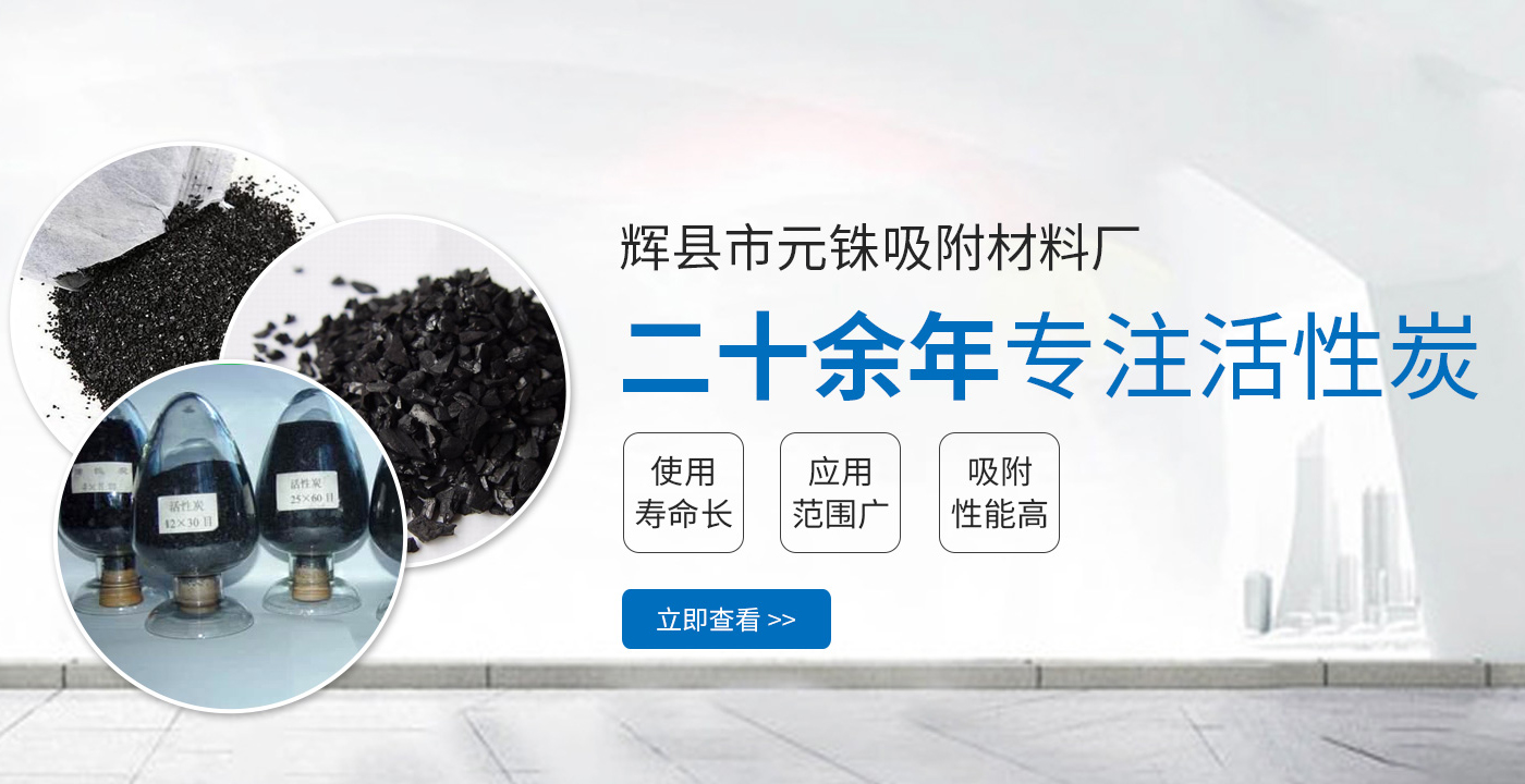 輝縣市元銖吸附材料廠(chǎng)